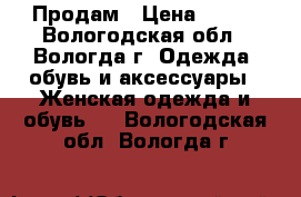 Продам › Цена ­ 900 - Вологодская обл., Вологда г. Одежда, обувь и аксессуары » Женская одежда и обувь   . Вологодская обл.,Вологда г.